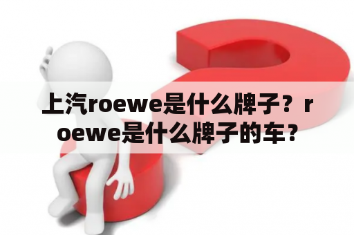 上汽roewe是什么牌子？roewe是什么牌子的车？