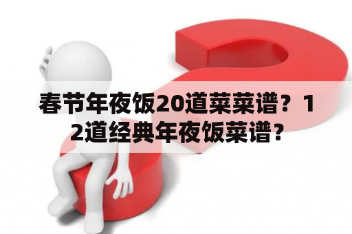 春节年夜饭20道菜菜谱？12道经典年夜饭菜谱？