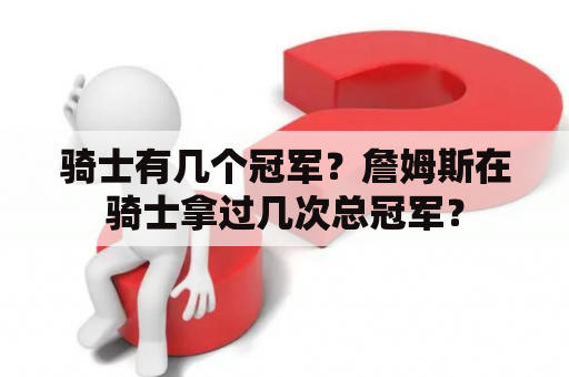 骑士有几个冠军？詹姆斯在骑士拿过几次总冠军？