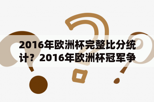 2016年欧洲杯完整比分统计？2016年欧洲杯冠军争夺战比分？