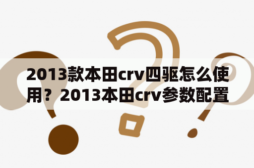 2013款本田crv四驱怎么使用？2013本田crv参数配置详情？