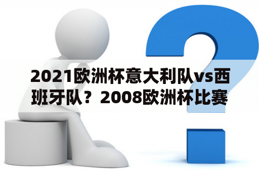 2021欧洲杯意大利队vs西班牙队？2008欧洲杯比赛比分？