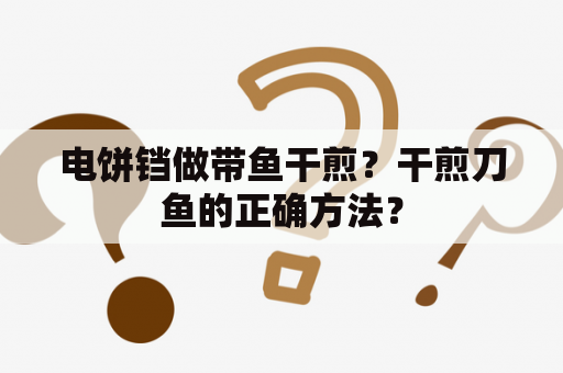 电饼铛做带鱼干煎？干煎刀鱼的正确方法？