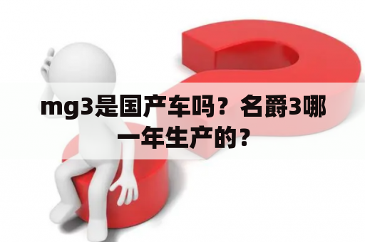 mg3是国产车吗？名爵3哪一年生产的？