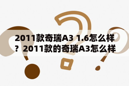 2011款奇瑞A3 1.6怎么样？2011款的奇瑞A3怎么样？