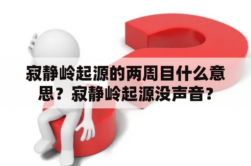 寂静岭起源的两周目什么意思？寂静岭起源没声音？