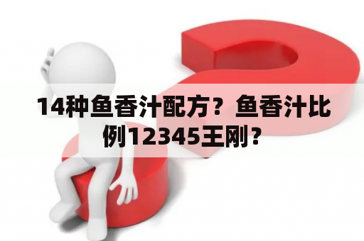 14种鱼香汁配方？鱼香汁比例12345王刚？