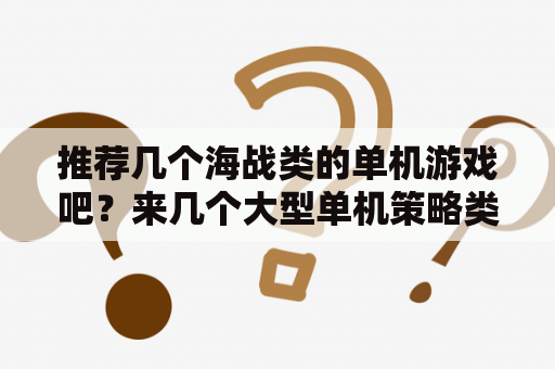 推荐几个海战类的单机游戏吧？来几个大型单机策略类游戏？