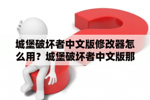 城堡破坏者中文版修改器怎么用？城堡破坏者中文版那个金锁怎么开啊？