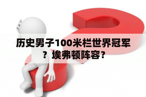 历史男子100米栏世界冠军？埃弗顿阵容？