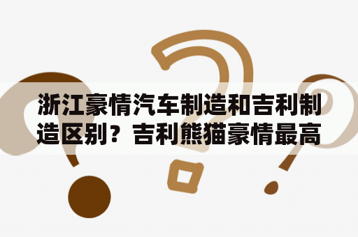 浙江豪情汽车制造和吉利制造区别？吉利熊猫豪情最高时速是多少？