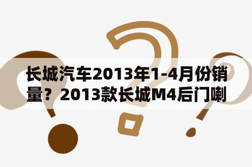 长城汽车2013年1-4月份销量？2013款长城M4后门喇叭有没有？