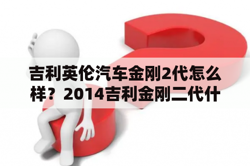 吉利英伦汽车金刚2代怎么样？2014吉利金刚二代什么价格？