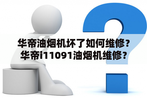 华帝油烟机坏了如何维修？华帝i11091油烟机维修？