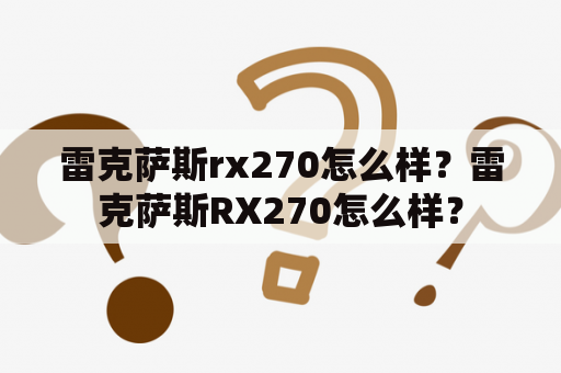 雷克萨斯rx270怎么样？雷克萨斯RX270怎么样？