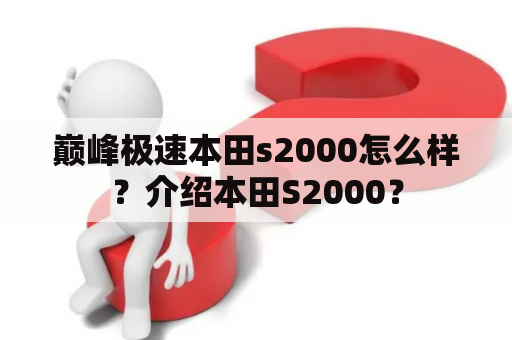 巅峰极速本田s2000怎么样？介绍本田S2000？