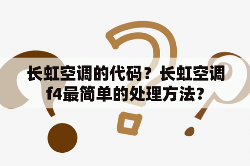 长虹空调的代码？长虹空调f4最简单的处理方法？