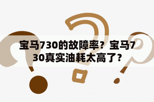 宝马730的故障率？宝马730真实油耗太高了？