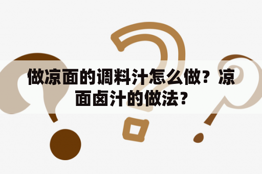 做凉面的调料汁怎么做？凉面卤汁的做法？