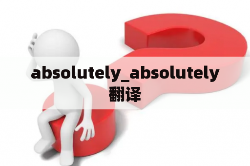 absolutely_absolutely翻译