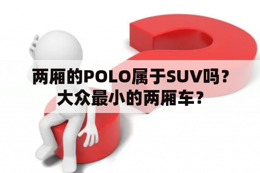 两厢的POLO属于SUV吗？大众最小的两厢车？