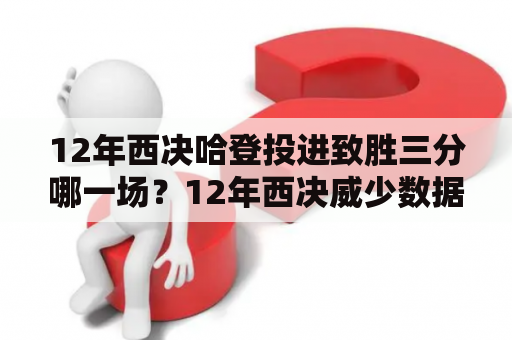 12年西决哈登投进致胜三分哪一场？12年西决威少数据？