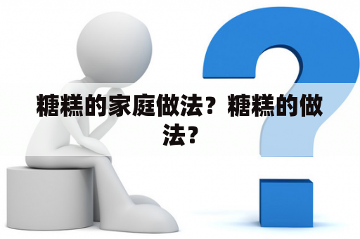 糖糕的家庭做法？糖糕的做法？