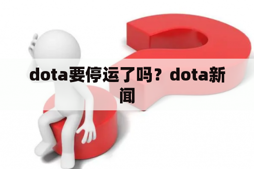 dota要停运了吗？dota新闻