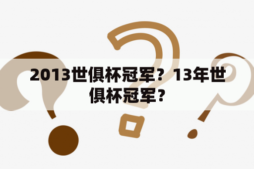 2013世俱杯冠军？13年世俱杯冠军？