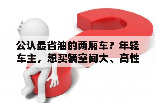 公认最省油的两厢车？年轻车主，想买辆空间大、高性价比的两厢车，昕动如何？