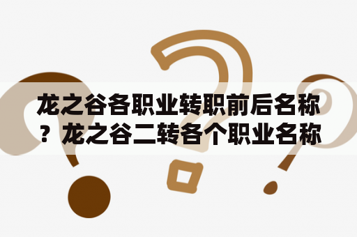 龙之谷各职业转职前后名称？龙之谷二转各个职业名称？