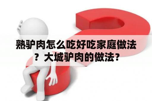 熟驴肉怎么吃好吃家庭做法？大城驴肉的做法？