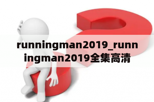 runningman2019_runningman2019全集高清