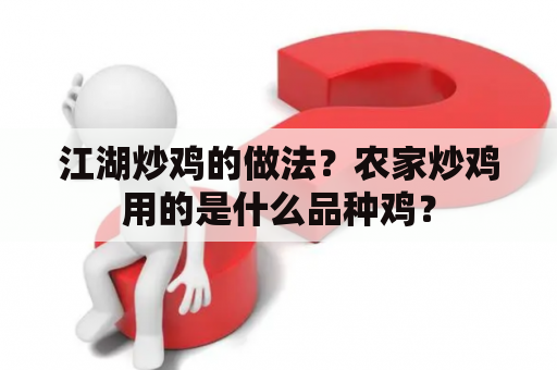 江湖炒鸡的做法？农家炒鸡用的是什么品种鸡？