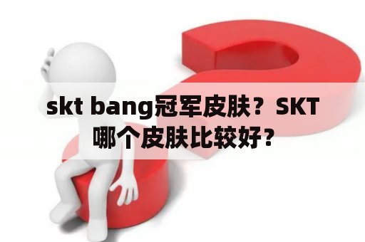 skt bang冠军皮肤？SKT哪个皮肤比较好？