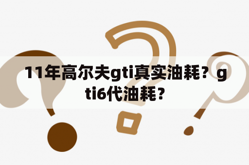 11年高尔夫gti真实油耗？gti6代油耗？