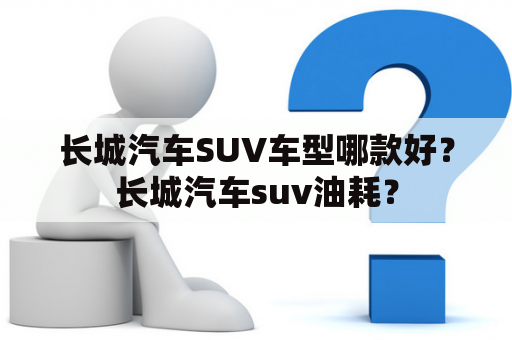 长城汽车SUV车型哪款好？长城汽车suv油耗？