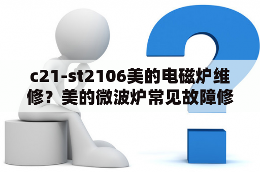 c21-st2106美的电磁炉维修？美的微波炉常见故障修理方法？