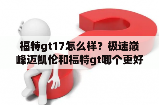 福特gt17怎么样？极速巅峰迈凯伦和福特gt哪个更好？