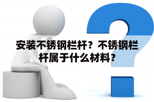 安装不锈钢栏杆？不锈钢栏杆属于什么材料？