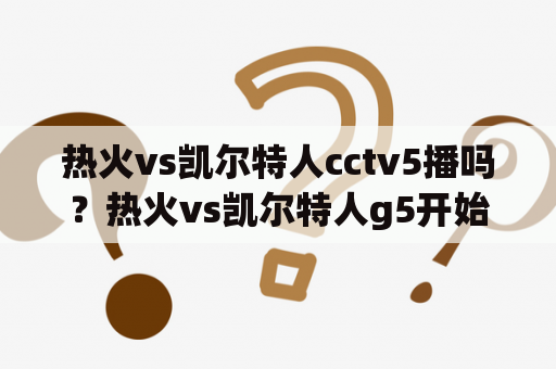 热火vs凯尔特人cctv5播吗？热火vs凯尔特人g5开始时间？