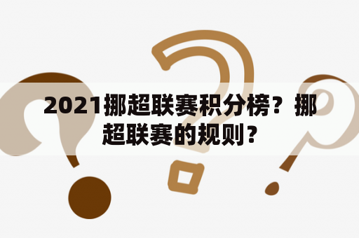 2021挪超联赛积分榜？挪超联赛的规则？