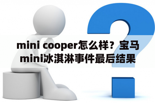 mini cooper怎么样？宝马mini冰淇淋事件最后结果？