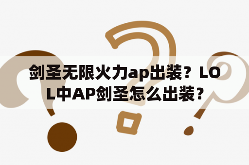 剑圣无限火力ap出装？LOL中AP剑圣怎么出装？