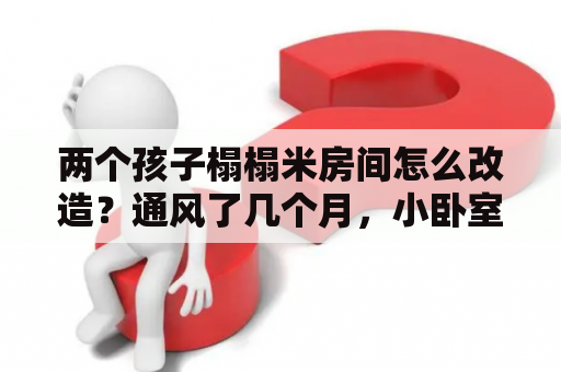 两个孩子榻榻米房间怎么改造？通风了几个月，小卧室安了榻榻米，就坐等入住了？