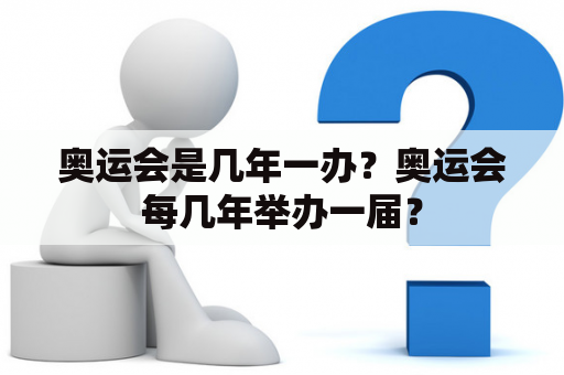 奥运会是几年一办？奥运会每几年举办一届？