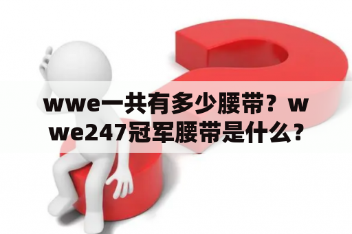 wwe一共有多少腰带？wwe247冠军腰带是什么？