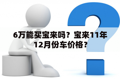 6万能买宝来吗？宝来11年12月份车价格？