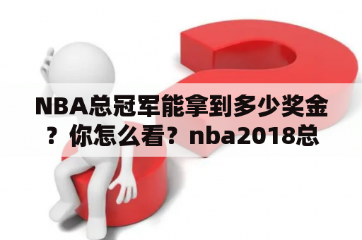 NBA总冠军能拿到多少奖金？你怎么看？nba2018总冠军