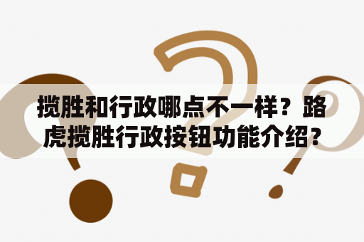 揽胜和行政哪点不一样？路虎揽胜行政按钮功能介绍？